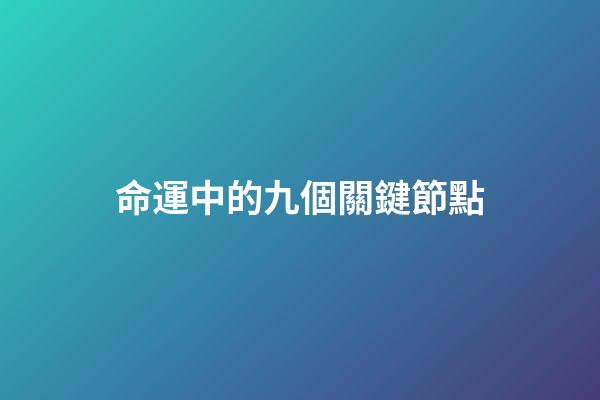 命運中的九個關鍵節點