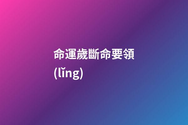命運歲斷命要領(lǐng)