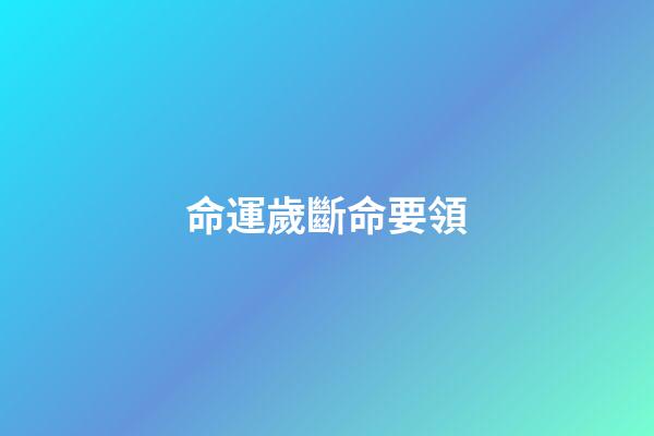 命運歲斷命要領