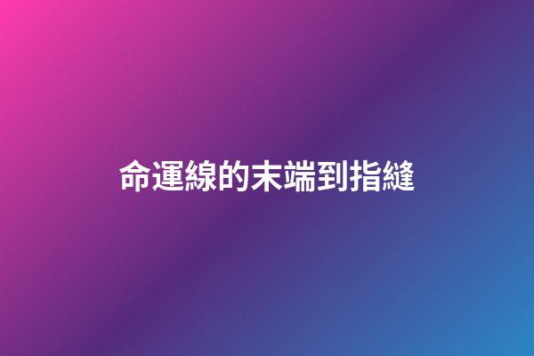 命運線的末端到指縫
