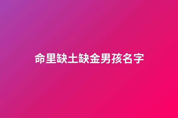 命里缺土缺金男孩名字(缺金缺土的男孩一個字)-第1張-男孩起名-玄機派