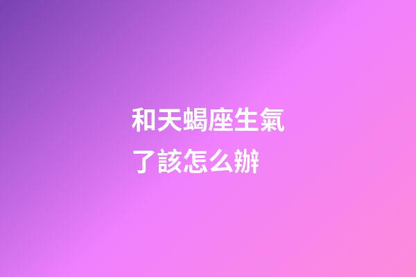 和天蝎座生氣了該怎么辦-第1張-星座運勢-玄機派
