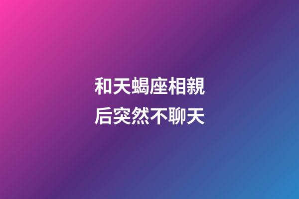 和天蝎座相親后突然不聊天-第1張-星座運(yùn)勢-玄機(jī)派