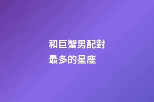 和巨蟹男配對最多的星座-第1張-星座運勢-玄機派