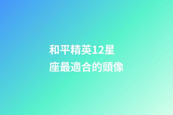 和平精英12星座最適合的頭像-第1張-星座運勢-玄機派