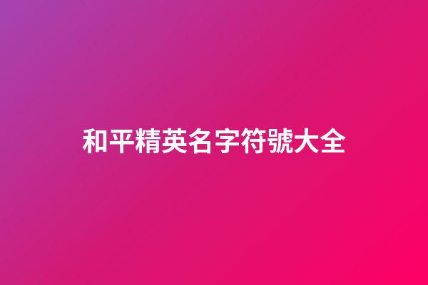 和平精英名字符號大全