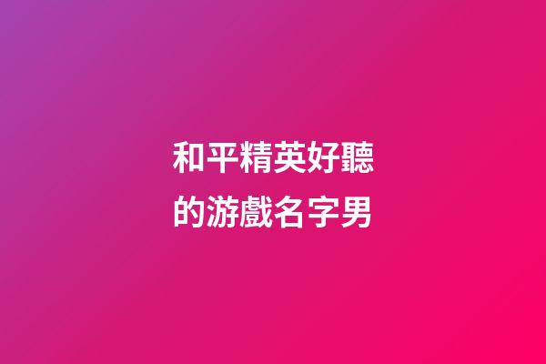 和平精英好聽的游戲名字男