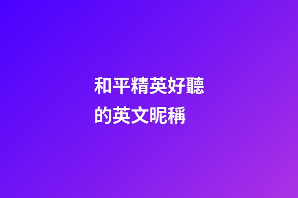 和平精英好聽的英文昵稱
