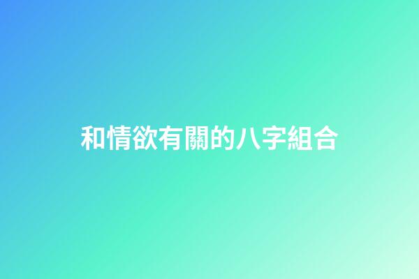 和情欲有關的八字組合