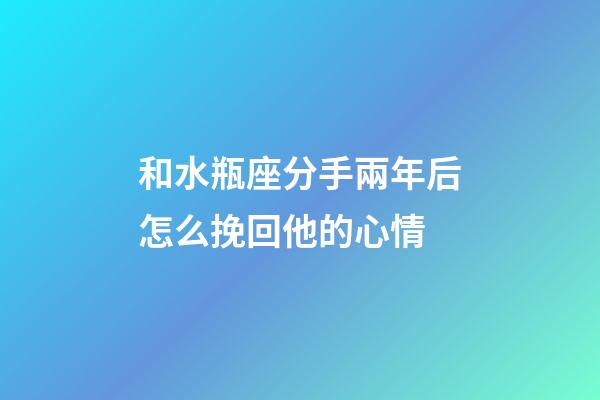 和水瓶座分手兩年后怎么挽回他的心情-第1張-星座運(yùn)勢(shì)-玄機(jī)派