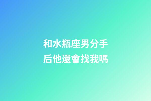 和水瓶座男分手后他還會找我嗎-第1張-星座運勢-玄機派