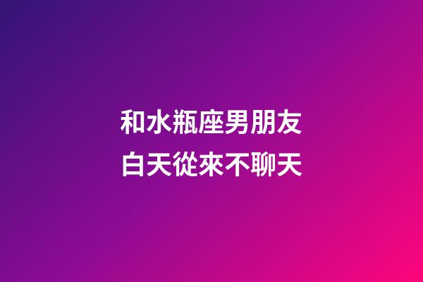 和水瓶座男朋友白天從來不聊天-第1張-星座運(yùn)勢(shì)-玄機(jī)派