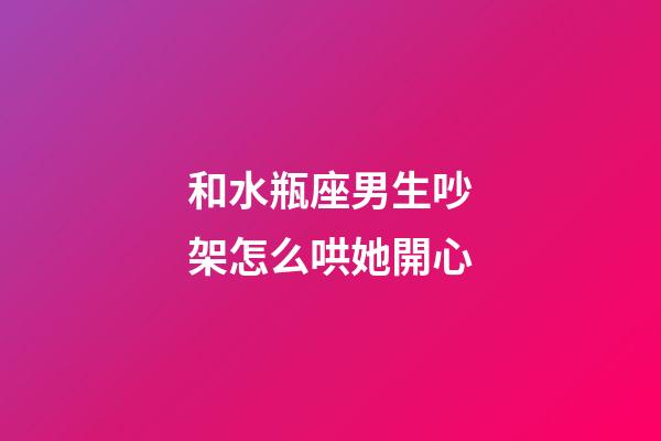 和水瓶座男生吵架怎么哄她開心-第1張-星座運勢-玄機派