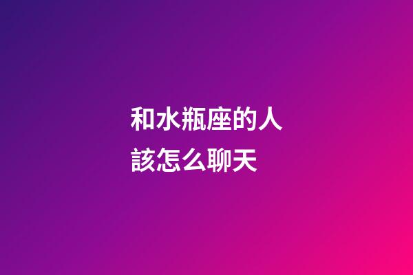 和水瓶座的人該怎么聊天-第1張-星座運勢-玄機派