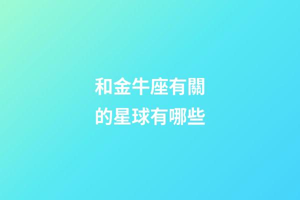 和金牛座有關的星球有哪些-第1張-星座運勢-玄機派