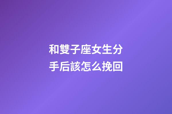 和雙子座女生分手后該怎么挽回-第1張-星座運(yùn)勢-玄機(jī)派