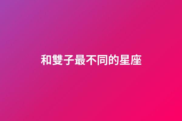 和雙子最不同的星座-第1張-星座運(yùn)勢-玄機(jī)派