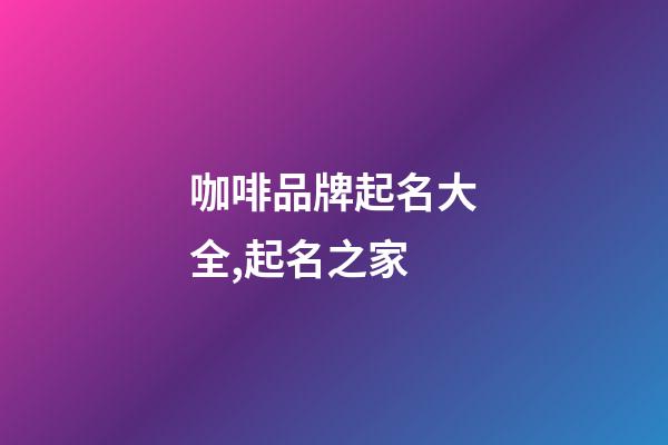 咖啡品牌起名大全,起名之家-第1張-商標起名-玄機派
