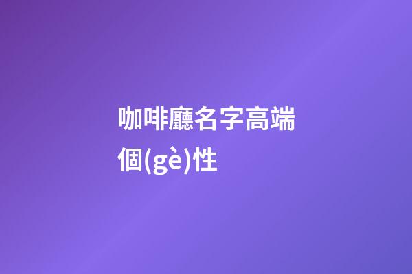 咖啡廳名字高端個(gè)性