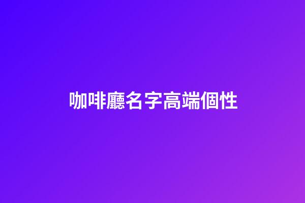 咖啡廳名字高端個性