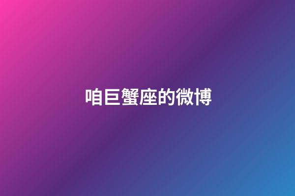 咱巨蟹座的微博-第1張-星座運勢-玄機派