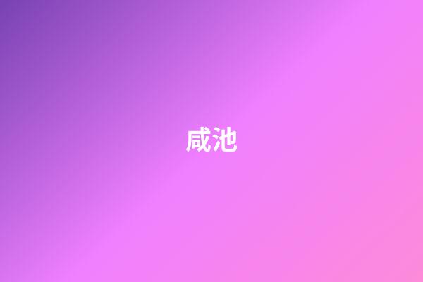 咸池