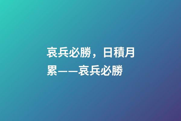 哀兵必勝，日積月累——哀兵必勝-第1張-觀點-玄機派