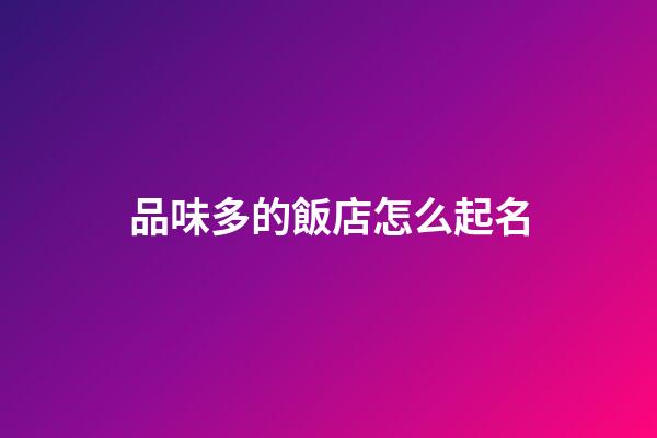 品味多的飯店怎么起名