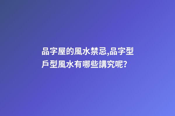 品字屋的風水禁忌,品字型戶型風水有哪些講究呢？