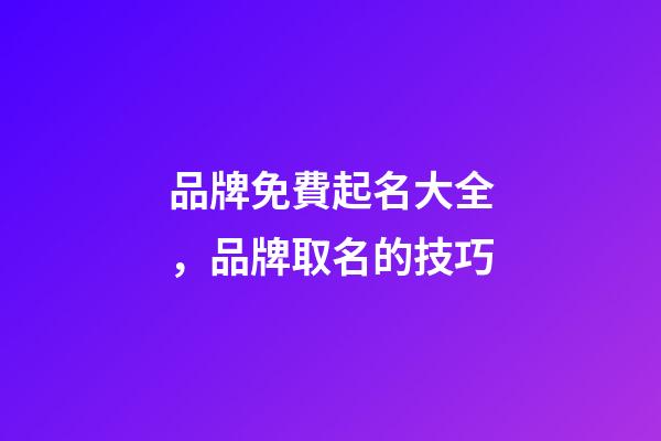 品牌免費起名大全，品牌取名的技巧