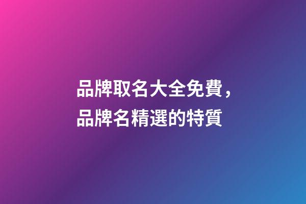品牌取名大全免費，品牌名精選的特質