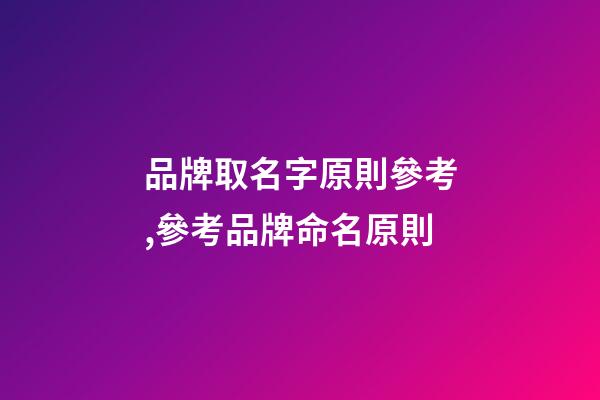 品牌取名字原則參考,參考品牌命名原則-第1張-商標(biāo)起名-玄機派