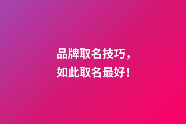 品牌取名技巧，如此取名最好！-第1張-商標起名-玄機派
