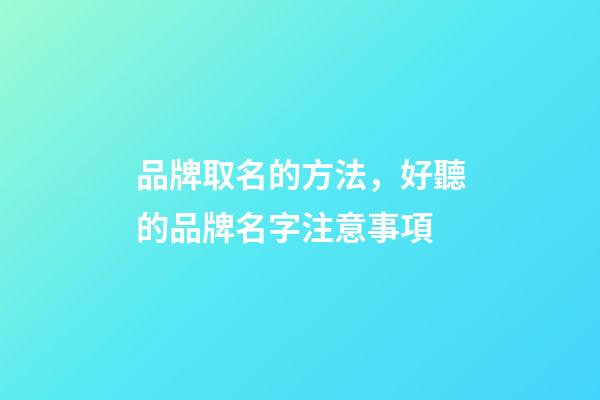 品牌取名的方法，好聽的品牌名字注意事項-第1張-商標起名-玄機派