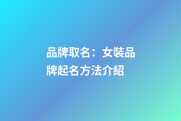 品牌取名：女裝品牌起名方法介紹