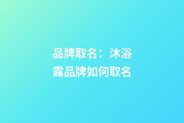 品牌取名：沐浴露品牌如何取名