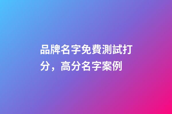 品牌名字免費測試打分，高分名字案例