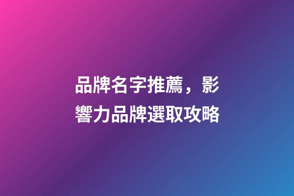 品牌名字推薦，影響力品牌選取攻略