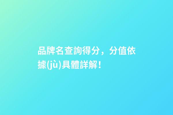 品牌名查詢得分，分值依據(jù)具體詳解！-第1張-商標(biāo)起名-玄機(jī)派