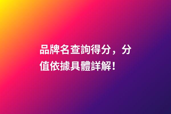 品牌名查詢得分，分值依據具體詳解！