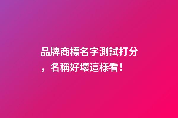 品牌商標名字測試打分，名稱好壞這樣看！