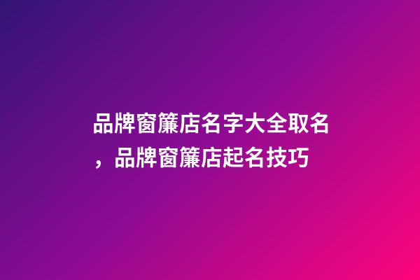 品牌窗簾店名字大全取名，品牌窗簾店起名技巧-第1張-店鋪起名-玄機派