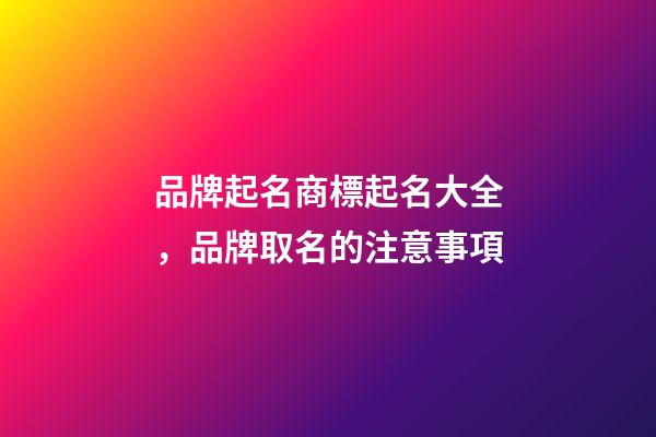 品牌起名商標起名大全，品牌取名的注意事項-第1張-商標起名-玄機派