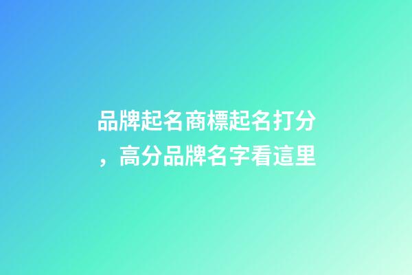 品牌起名商標起名打分，高分品牌名字看這里-第1張-商標起名-玄機派
