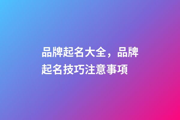 品牌起名大全，品牌起名技巧注意事項-第1張-商標起名-玄機派