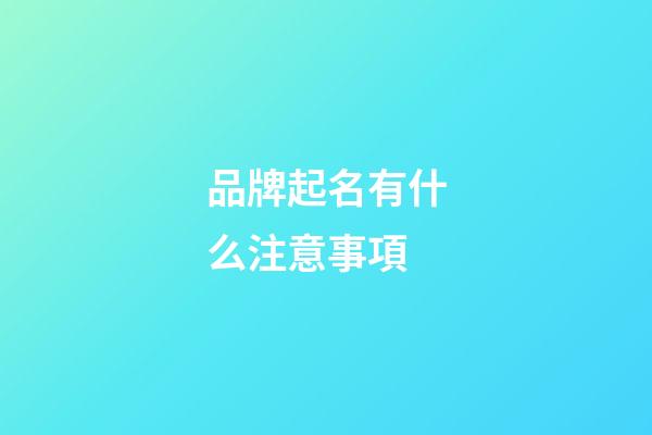 品牌起名有什么注意事項-第1張-商標起名-玄機派