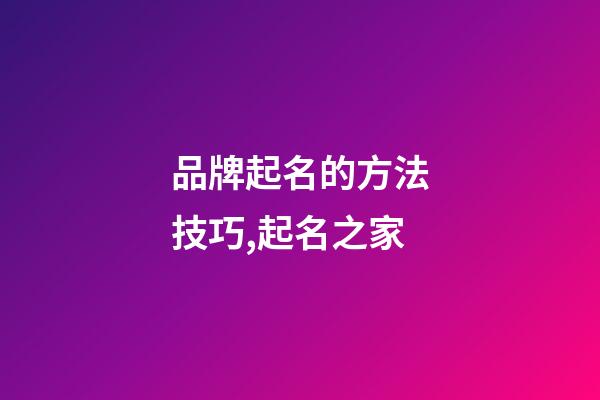 品牌起名的方法技巧,起名之家-第1張-商標起名-玄機派