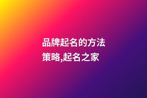 品牌起名的方法策略,起名之家-第1張-商標(biāo)起名-玄機派