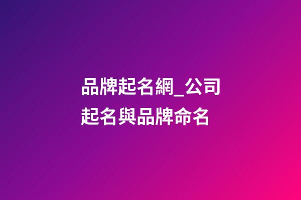 品牌起名網_公司起名與品牌命名-第1張-公司起名-玄機派