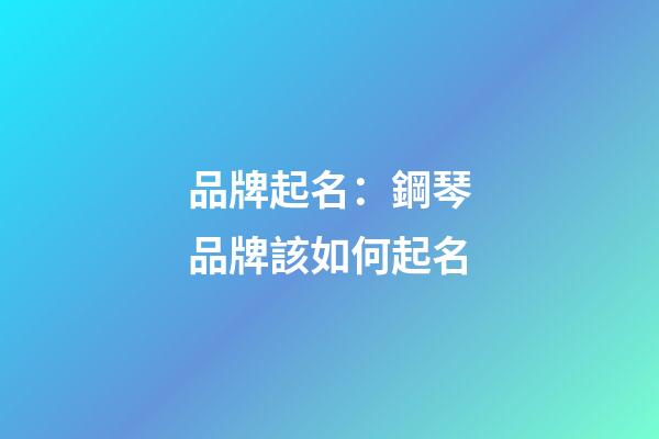 品牌起名：鋼琴品牌該如何起名
